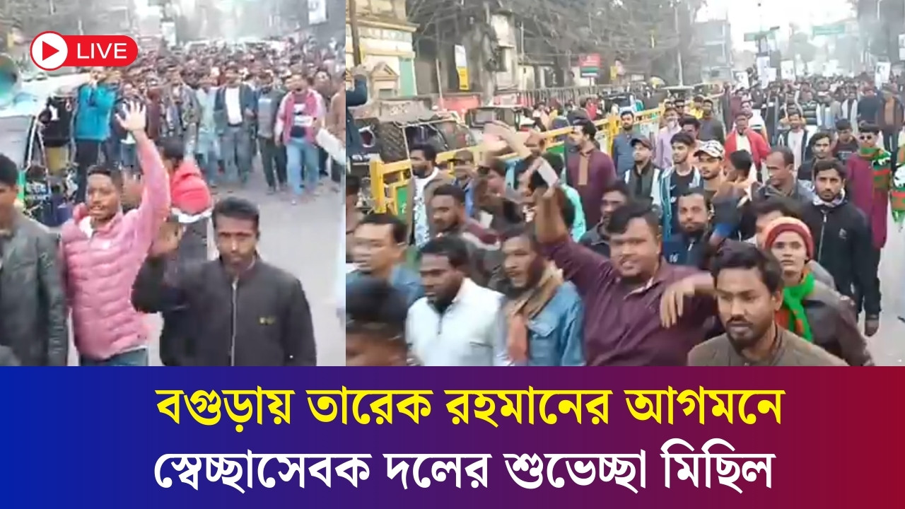 বগুড়ায় তারেক রহমানের আগমনে স্বেচ্ছাসেবক দলের শুভেচ্ছা মিছিল
